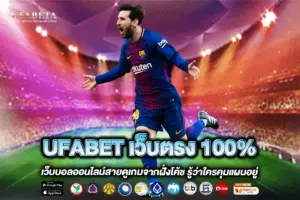 UFABET เว็บตรง 100%