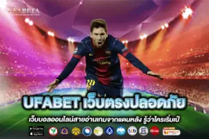 UFABET เว็บตรงปลอดภัย