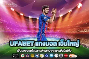 UFABET แทงบอล เว็บใหญ่