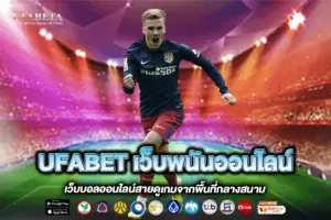 UFABET เว็บพนันออนไลน์