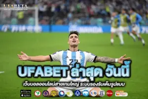 UFABET ล่าสุด วันนี้