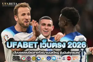 UFABET เว็บตรง 2026