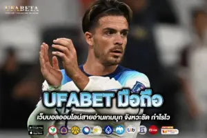 UFABET มือถือ