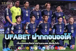 UFABET ฝากถอนออโต้
